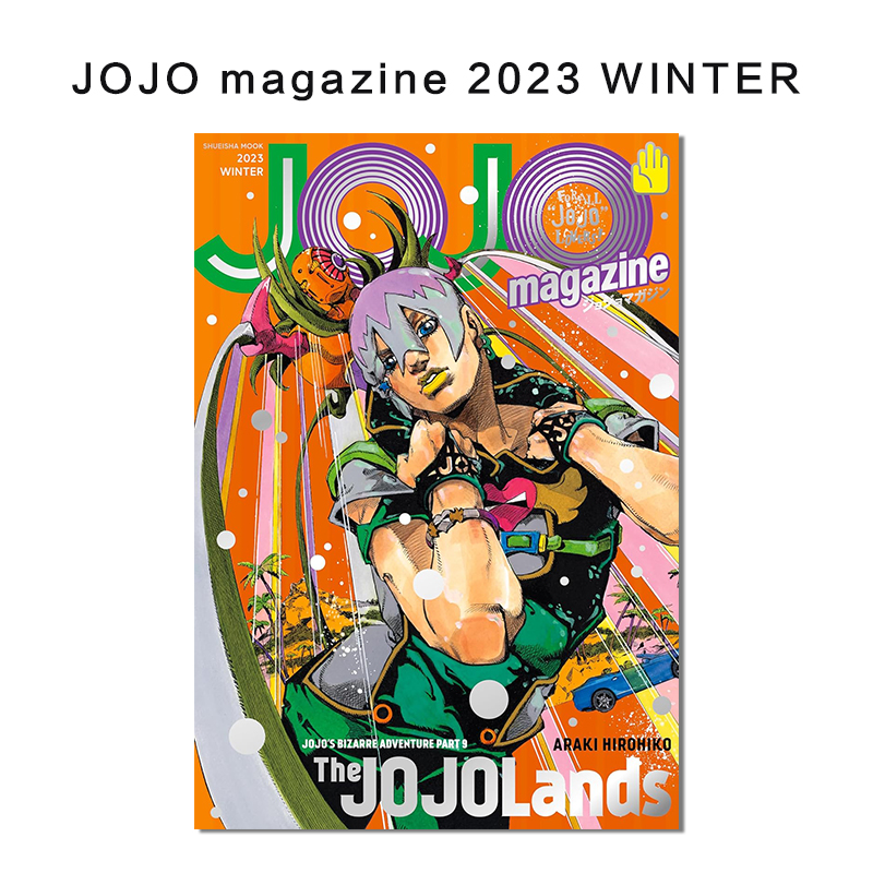 现货 JOJO magazine 2023 WINTER 含附录 JOJO的奇妙冒险 荒木飞吕彦