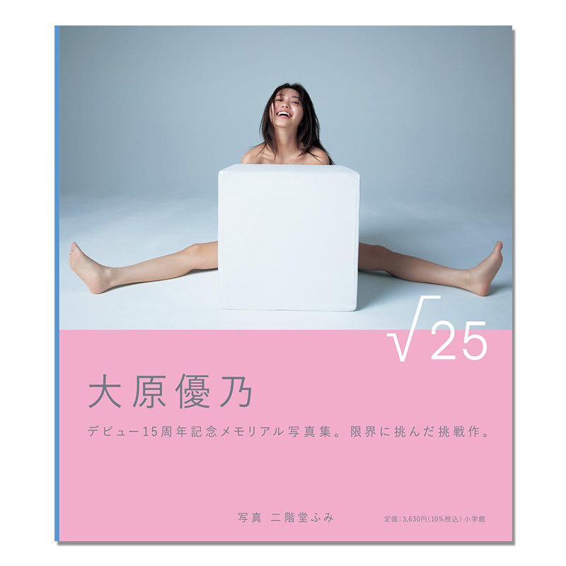 大原優乃写真集『√25』大原优乃出道15周年纪念写真集 Yuuno Oohara 演员 二階堂ふみが撮影を担当 小学館