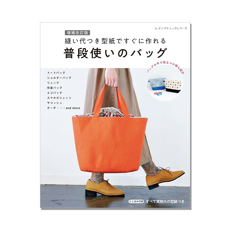 手工日常包包书 缝纫纸样包包制作指南 縫い代つき型紙 ですぐに作れる 普段使いのバッグ 増補改訂版