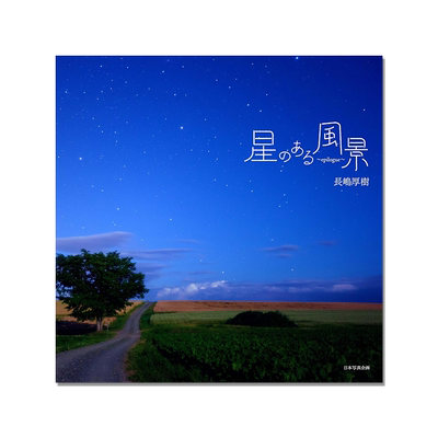【现货】星のある風景～epilogue～有星星的风景 星景照片 星星夜景景色 長嶋厚樹