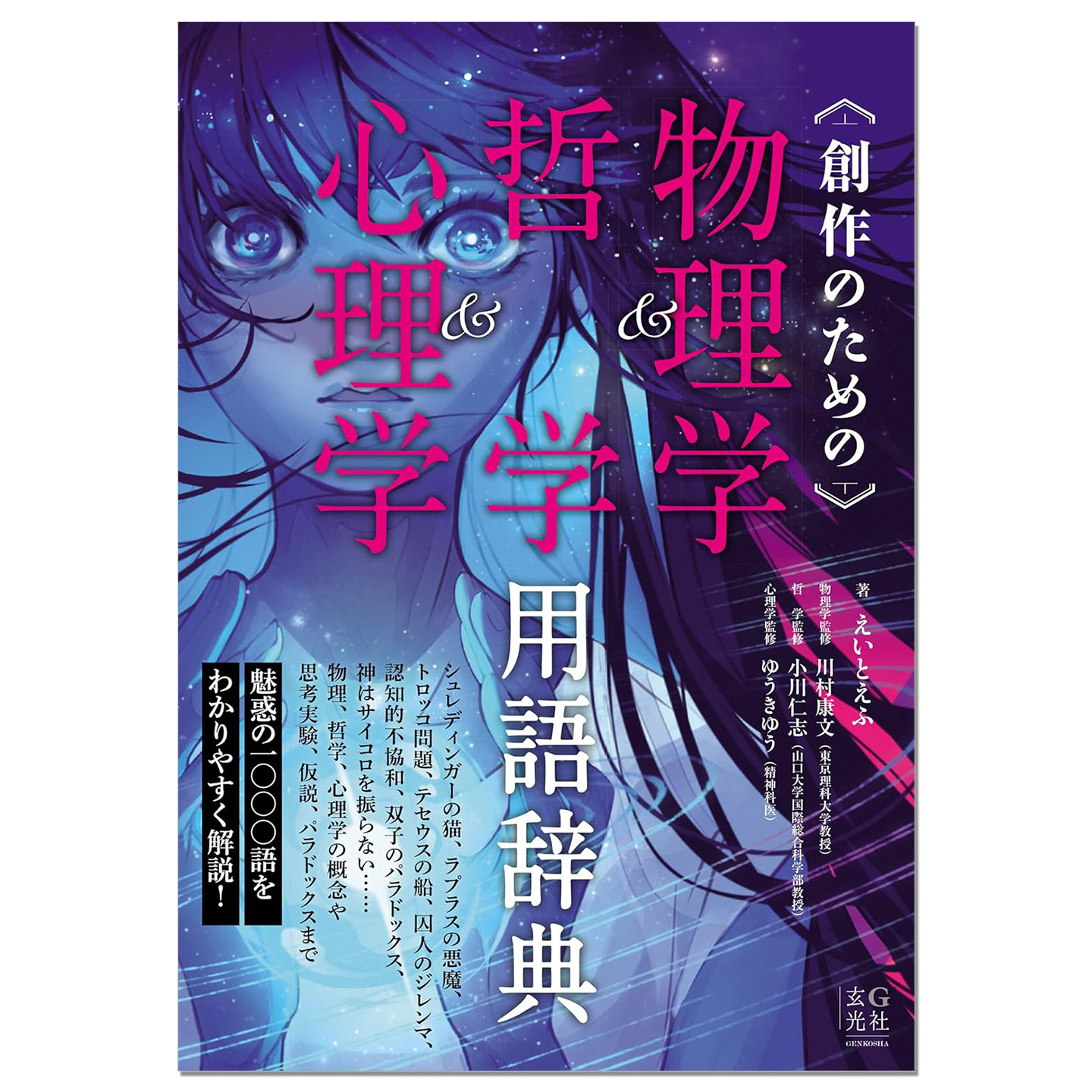 预售 为创作提供资料 物理学、哲学和心理学术语词典 創作のための物理学&哲学&心理学用語辞典 玄光社