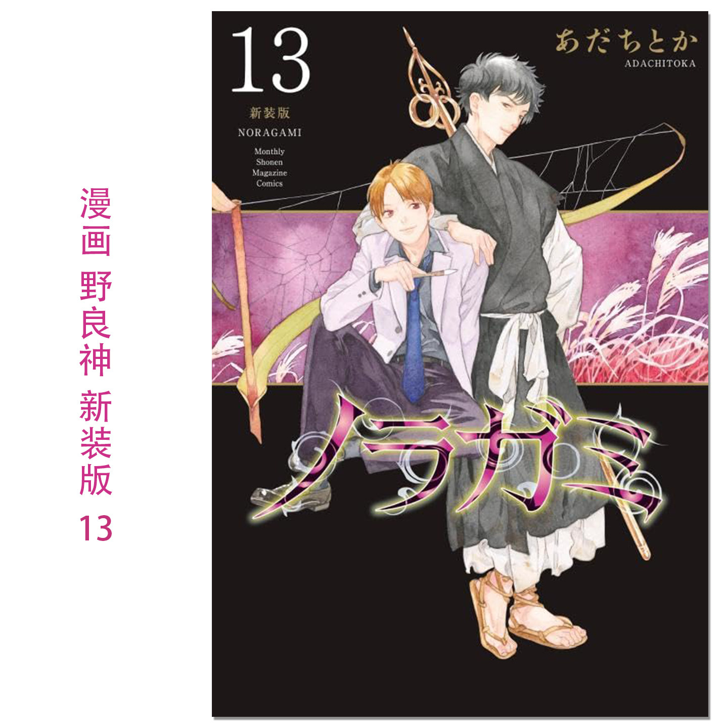 【预售】ノラガミ 新装版(13) 漫画 野良神 新装版 13 Noragami 流浪神差 安达渡嘉 講談社