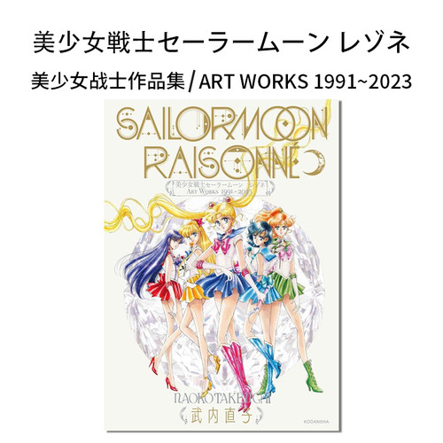 【现货】美少女战士艺术作品集 美少女戦士セーラームーン レゾネ ART WORKS 1991~2023 武内直子 纪念册