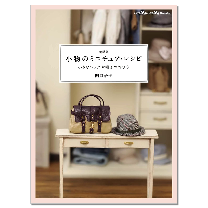 迷你娃娃玩偶时尚单品模型制作书 小物のミニチュア・レシピ 新装版 関口妙子