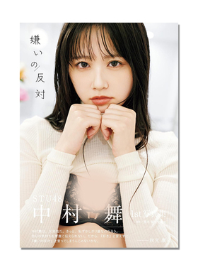 现货 STU48 中村舞 1st写真集 嫌いの反対 舞Q 女子偶像团体成员