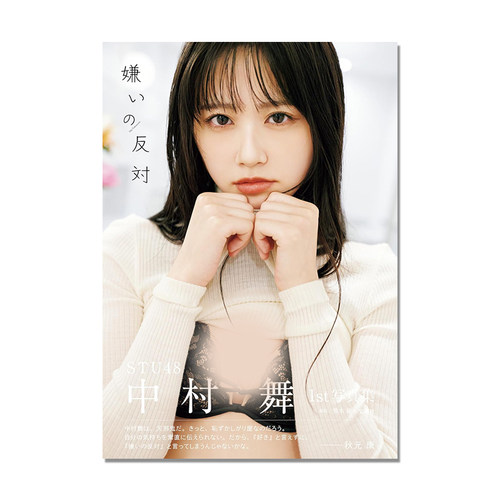 STU48 中村舞 1st写真集 嫌いの反対 舞Q 女子偶像团体成员