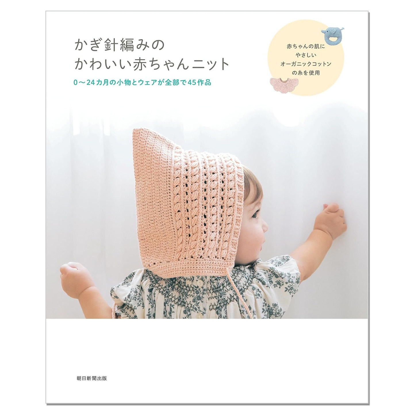 【现货】钩针编织婴儿宝宝服装小物件针织作品集 かぎ針編みのかわいい赤ちゃんニット