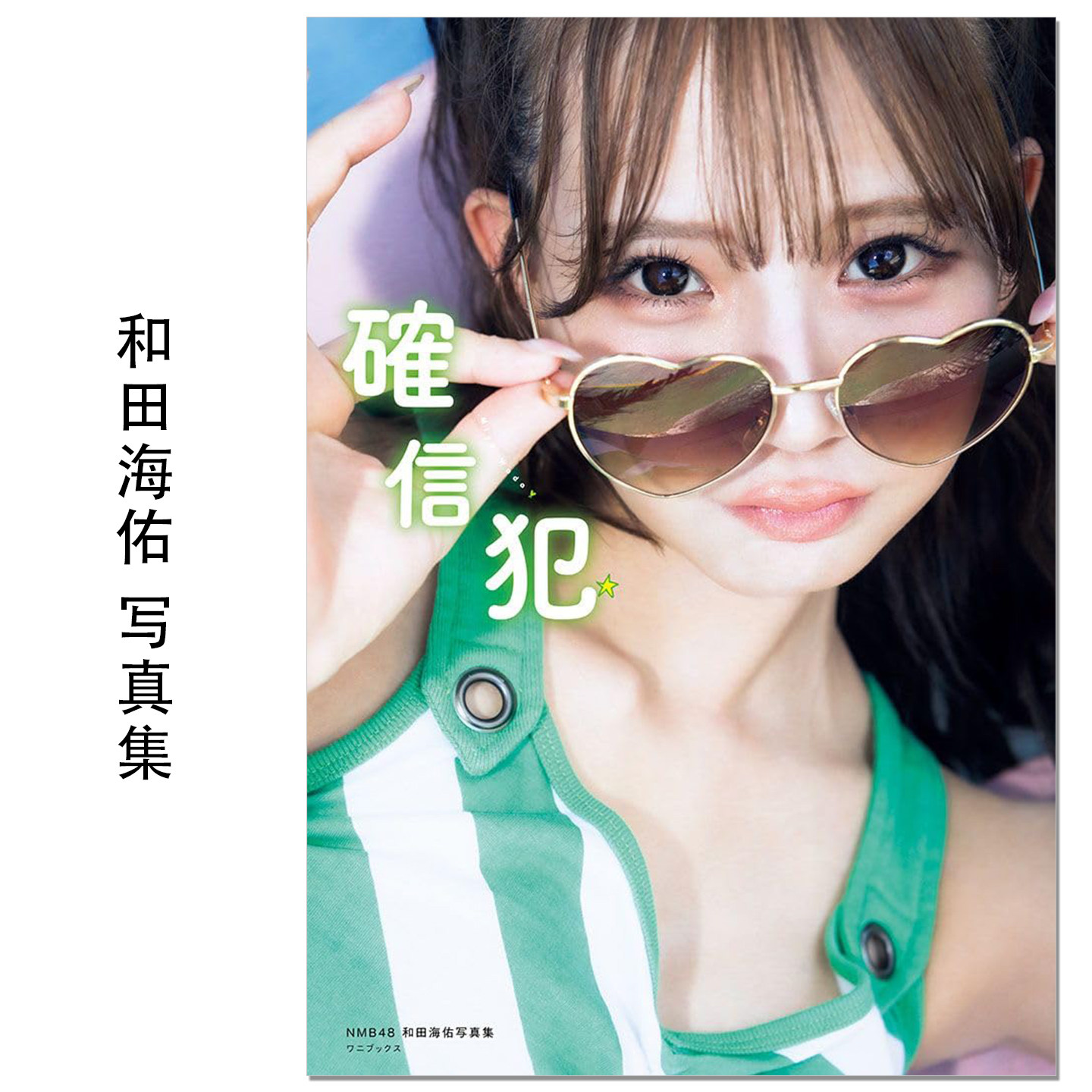 NMB48和田海佑 写真集 歌手艺人和田海佑首本写真集 Wada Miyu 赐宏原版