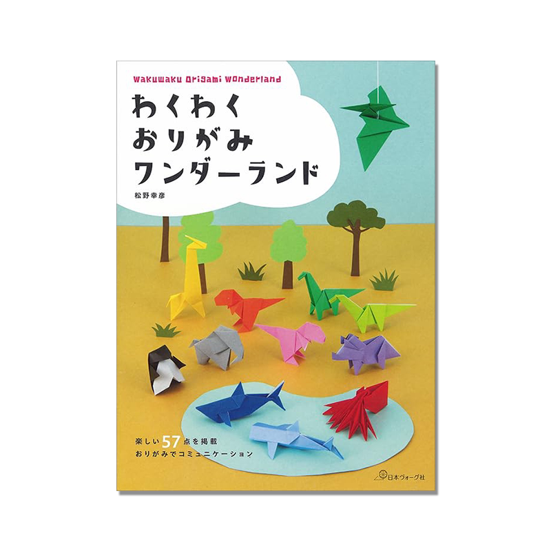 手工折纸作品书 わくわくおりがみワンダーランド 松野幸彦 原创漂亮折叠形状折纸乐趣