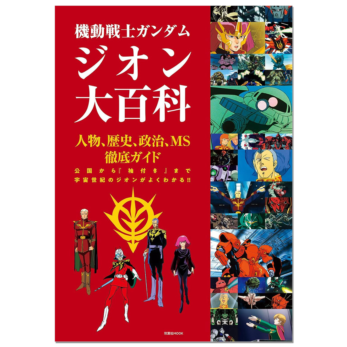 机动战士高达 吉翁大百科 機動戦士ガンダム ジオン大百科 吉翁公国介绍完美指南 双葉社