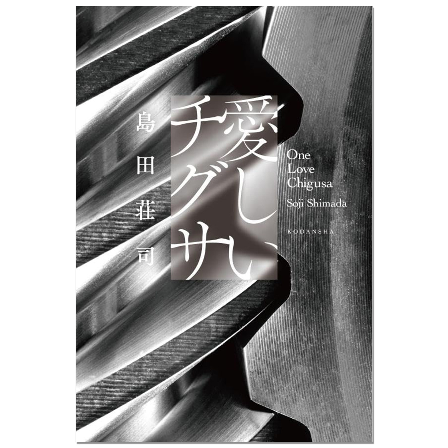 预-售 愛しいチグサ 推理作家岛田庄司新作 One Love Chigusa 日本悬疑推理小说 島田 荘司