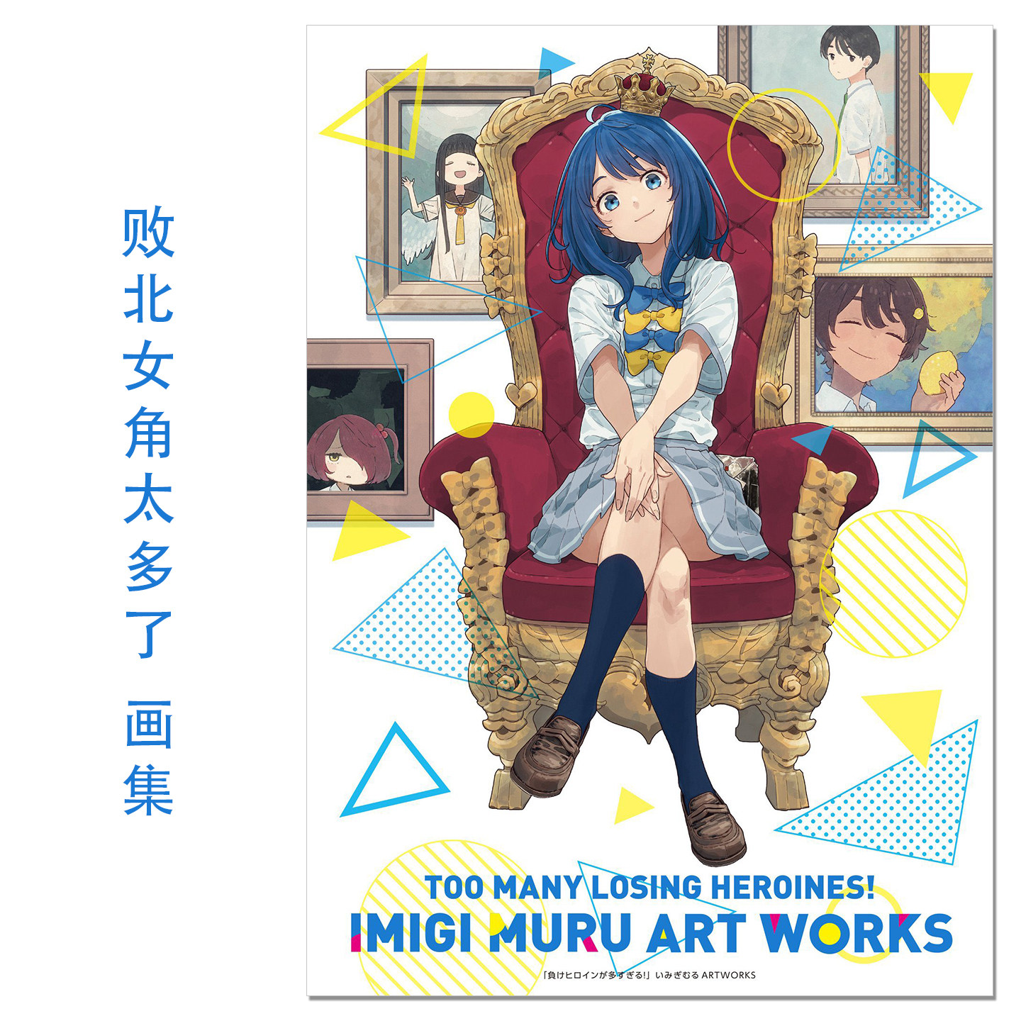 【现货】败北女角太多了 艺术插画作品集 漫画家伊右群画集 負けヒロインが多すぎる!いみぎむるARTWORKS 雨森 たきび 赐宏原版