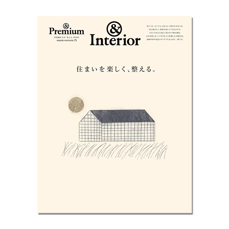 ＆Premium特別編集 住まいを楽しく、整える。舒适住宅居住空间特集 生活美学 - 实物图