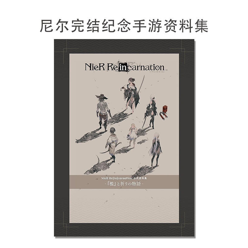 【现货】NieR Re[in]carnation 公式資料集 -『檻』と祈りの物語- 尼尔完结纪念资料设定集 KADOKAWA 手游完结纪念档案