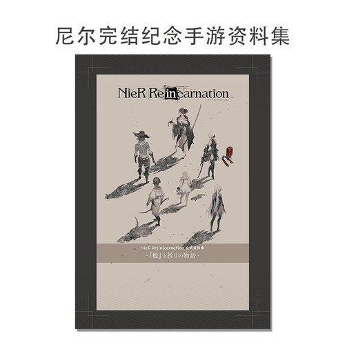 【现货】NieR Re[in]carnation 公式資料集 -『檻』と祈りの物語- 尼尔完结纪念资料设定集 KADOKAWA 手游完结纪念档案