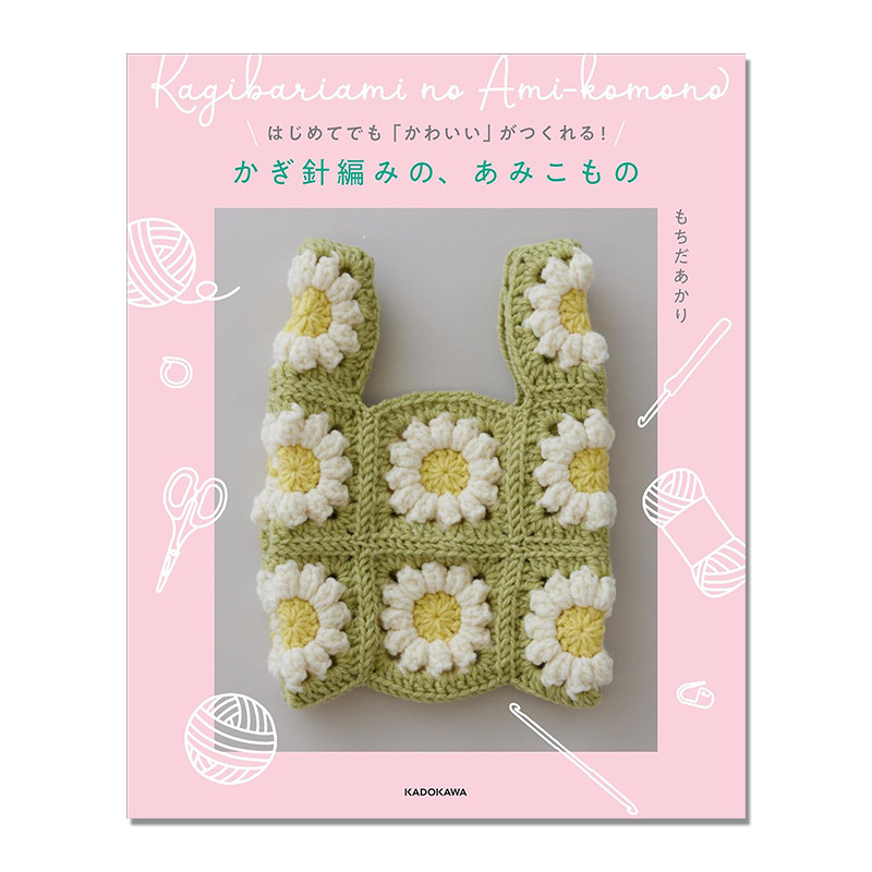 【现货】钩针编织物作品书 小巧可爱物品简单制作 はじめてでも「かわいい」がつくれる! かぎ針編みの、あみこもの KADOKAWA