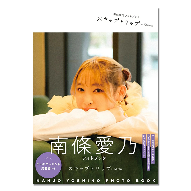 【预售】声优歌手 南条爱乃写真集 韩国旅行外景拍摄 南條愛乃フォトブック スキップトリップ in Korea