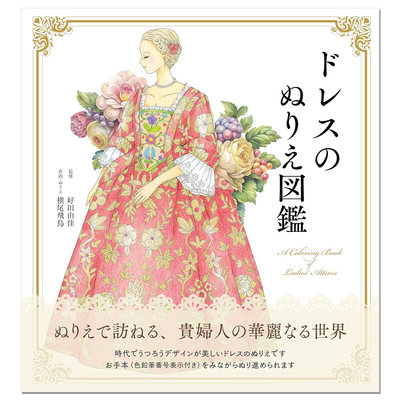 女士连衣裙礼服着色图鉴 ドレスのぬりえ図鑑 A coloring book of Ladies’Attires Dresses/Robes and Ceremonial Kimonos 赐宏