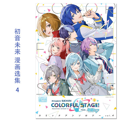 【现货】世界计划 彩色舞台 feat.初音未来 漫画选集vol.4 プロジェクトセカイ カラフルステージ! feat.初音ミク vol.4 一迅社