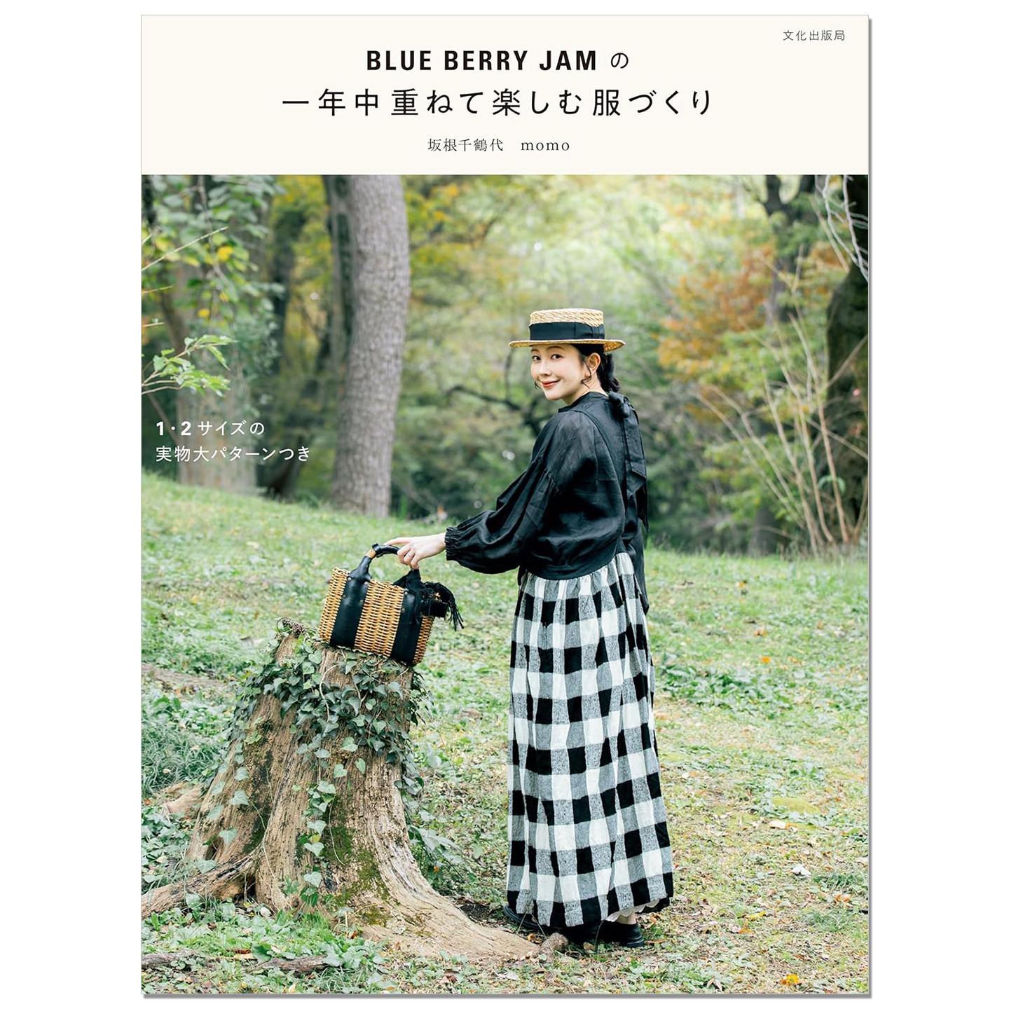 简单舒适亚麻布服装制作书 一年中重ねて楽しむ服づくり BLUE BERRY JAMの 坂根千鶴代 momo