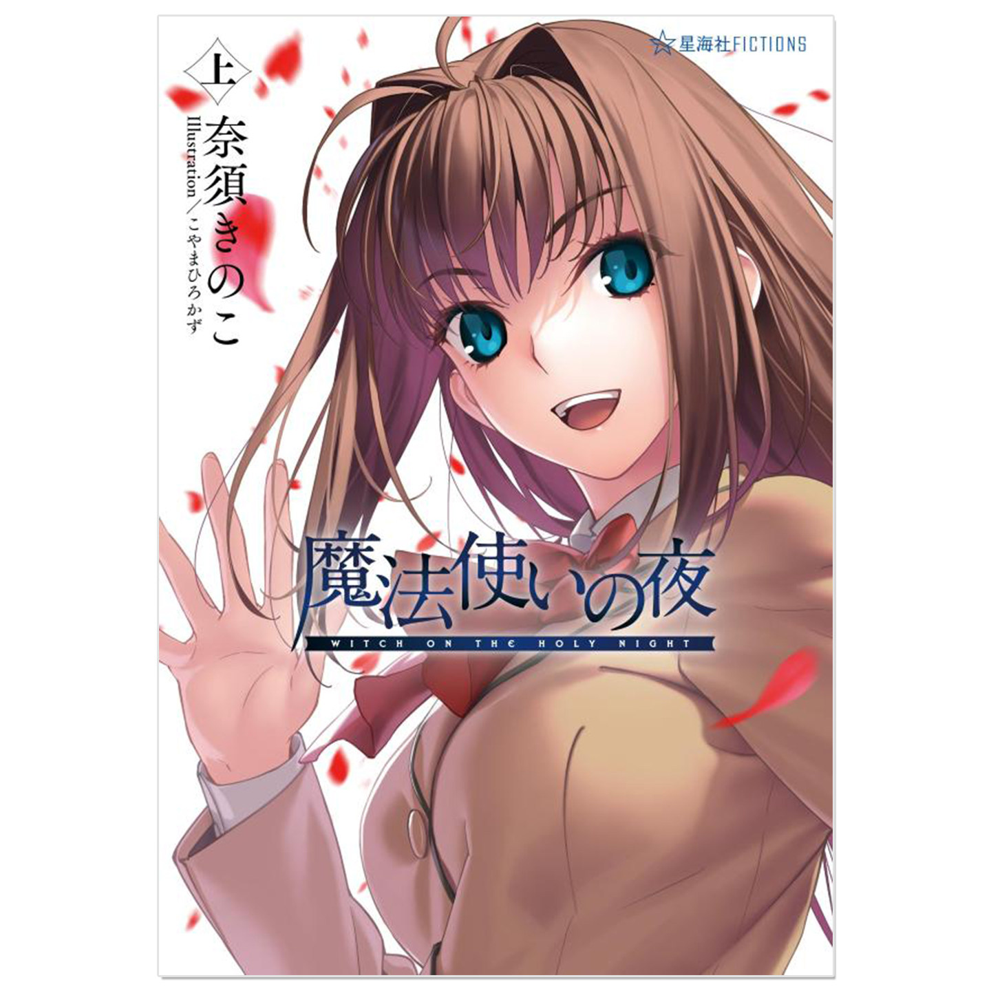 【现货】小说 魔法使之夜 魔法使いの夜 上 TYPE-MOON文字冒险游戏 奈須 きのこ