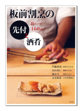 【预售】板前割烹の先付と酒肴 門脇俊哉 内山英仁 日本料理食谱书 160种开胃菜和清酒开胃菜烹饪食谱