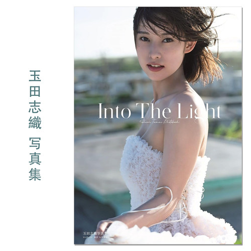 玉田志織 写真集 『 Into The Light 』国民美少女玉田志织第三本写真集 Shiori Tamada 模特 演员 赐宏原版