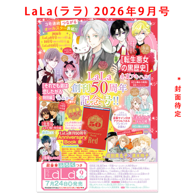 预售 LaLa(ララ) 2026年9月号 LaLa创刊50周年 Anniversary Book 赤 纪念小册子 动漫漫画期刊杂志 白泉社