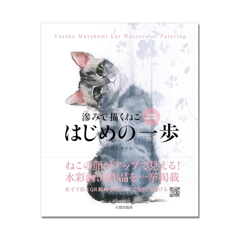 滲みで描くねこ はじめの一歩 水彩画渗透技法画猫咪 村上 ゆたか 水彩画技法