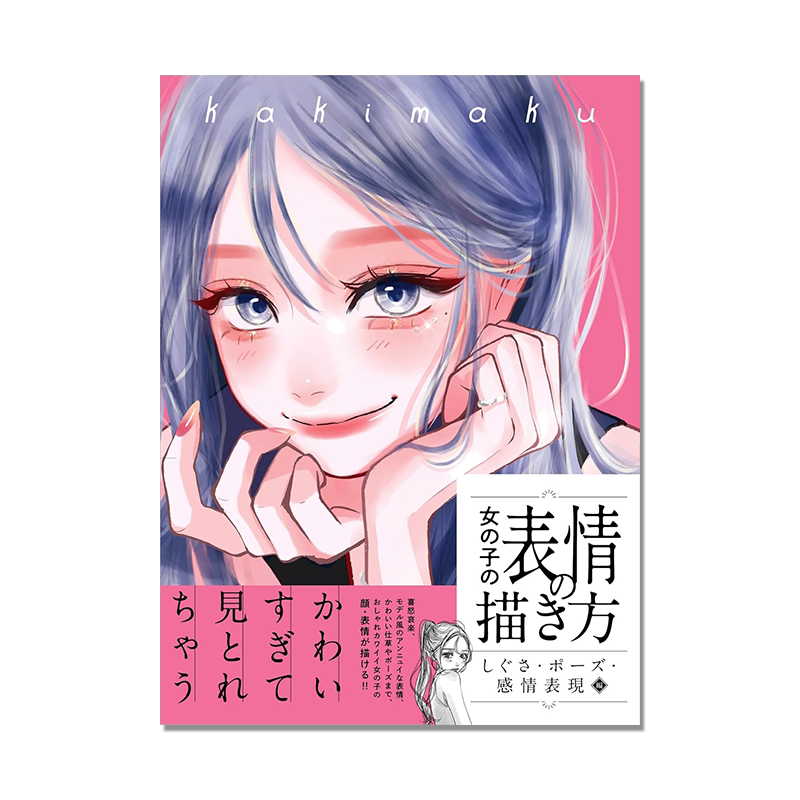 女の子の表情の描き方 女孩子表情描绘方法 动作姿势感情表现篇 P站人气画师Kakimaku作品 しぐさ・ポーズ・感情表現編