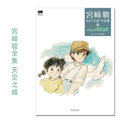 宫崎骏印象板全集 2 天空之城 天空の城ラピュタ (宮﨑駿イメージボード全集) 漫画电影印象板故事板 艺术绘本