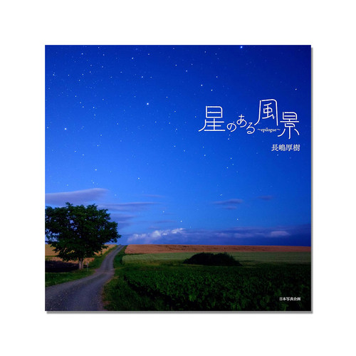 【现货】星のある風景～epilogue～有星星的风景 星景照片 星星夜景景色 長嶋厚樹