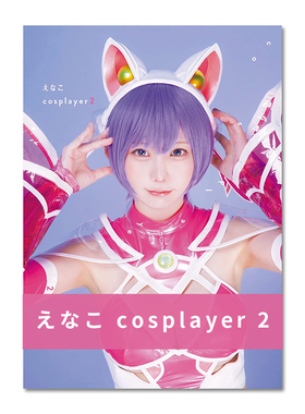 Enako写真集 惠奈子 えなこ写真集 『えなこ cosplayer 2』
