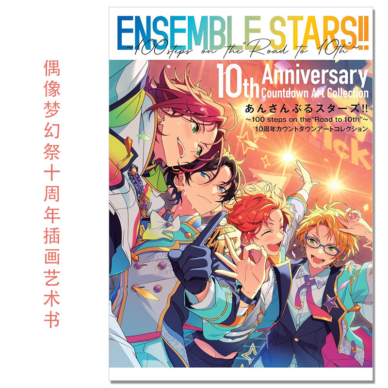 偶像梦幻祭10周年插画 あんさんぶるスターズ!!100 steps on the "Road to 10th"10周年カウントダウンアートコレクション