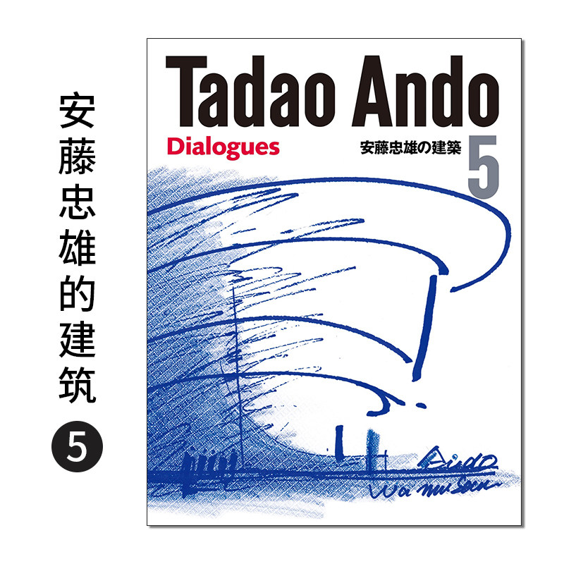 【预售】安藤忠雄的建筑5 安藤忠雄の建築５ Tadao Ando 5 Dialogues 建筑室内设计