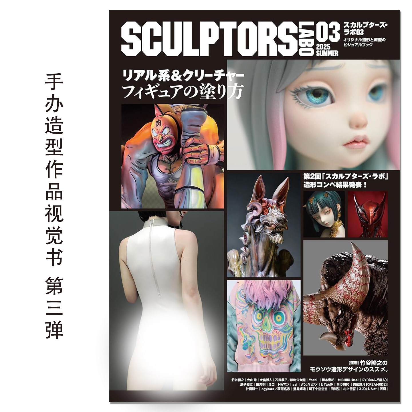 スカルプターズ・ラボ03 手办模型造型作品视觉书 第三弹 SCULPTORS LABO 03 2025 SUMMER 竹谷隆之、大山竜、大畠雅人等