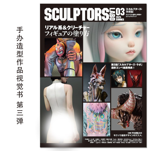 【现货】スカルプターズ・ラボ03 手办模型造型作品视觉书 第三弹 SCULPTORS LABO 03 2025 SUMMER 竹谷隆之、大山竜、大畠雅人等