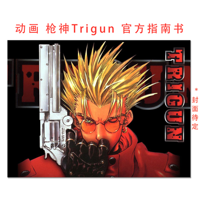 预售 动画 枪神Trigun官方指南书 アニメ『TRIGUN』公式コンプリートブック TRIGUN STAMPEDE&TRIGUN STARGAZE