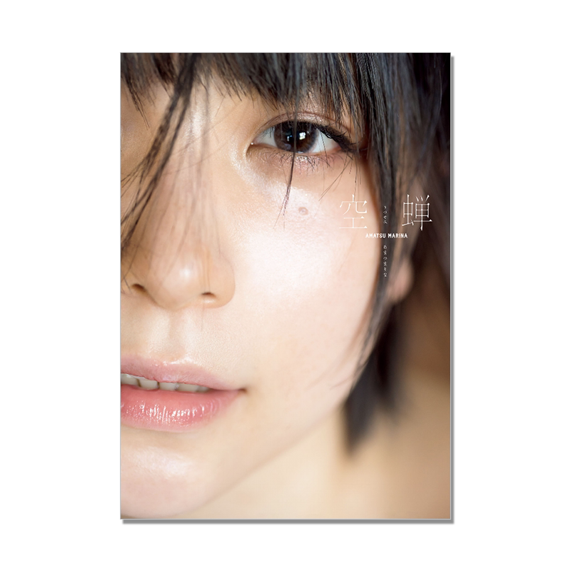 【现货】あまつまりな写真集「空蝉~うつせみ~」2.5次元偶像 模特 LUCKMAN