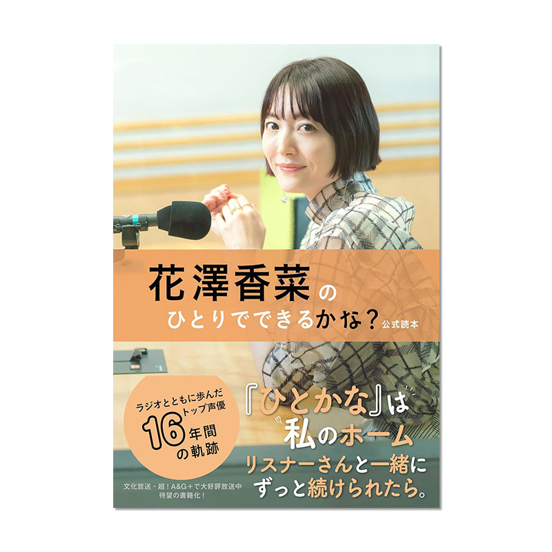 【预售】花泽香菜一个人能做吗?