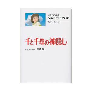 シネマ・コミック12 千と千尋の神隠し 吉卜力电影版漫画 千与千寻 宫崎骏 电影名台词名场面 Spirited Away