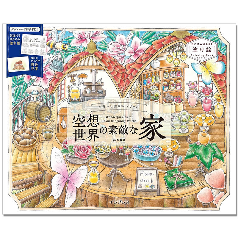 【现货】空想世界的漂亮房屋 涂绘主题系列 空想世界の素敵な家 Wonderful houses in an imaginary world こだわり塗り絵シリーズ