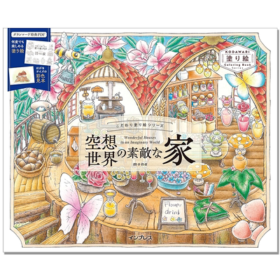 【现货】空想世界的漂亮房屋 涂绘主题系列 空想世界の素敵な家 Wonderful houses in an imaginary world こだわり塗り絵シリーズ