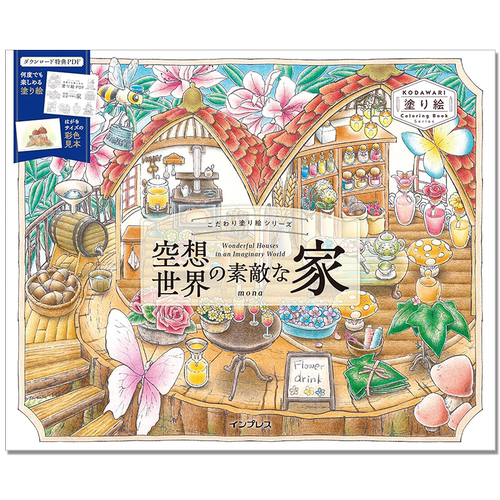 空想世界的漂亮房屋 涂绘主题系列 空想世界の素敵な家 Wonderful houses in an imaginary world こだわり塗り絵シリーズ