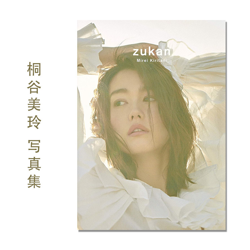 桐谷美玲 フォト&スタイルブック zukan 桐谷美玲30岁纪念写真 kiritani mirei 集英社