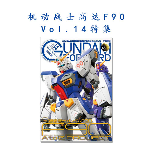 ガンダムフォワード Vol.14特集 机动战士高达F90 機動戦士ガンダムF90 F90 A to Z PROJECT