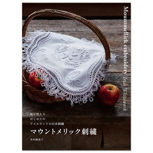マウントメリック刺繍 芒特梅利克刺绣 传统白线刺绣技法作品书 Mountmellick embroidery 木村麻里子 赐宏原版