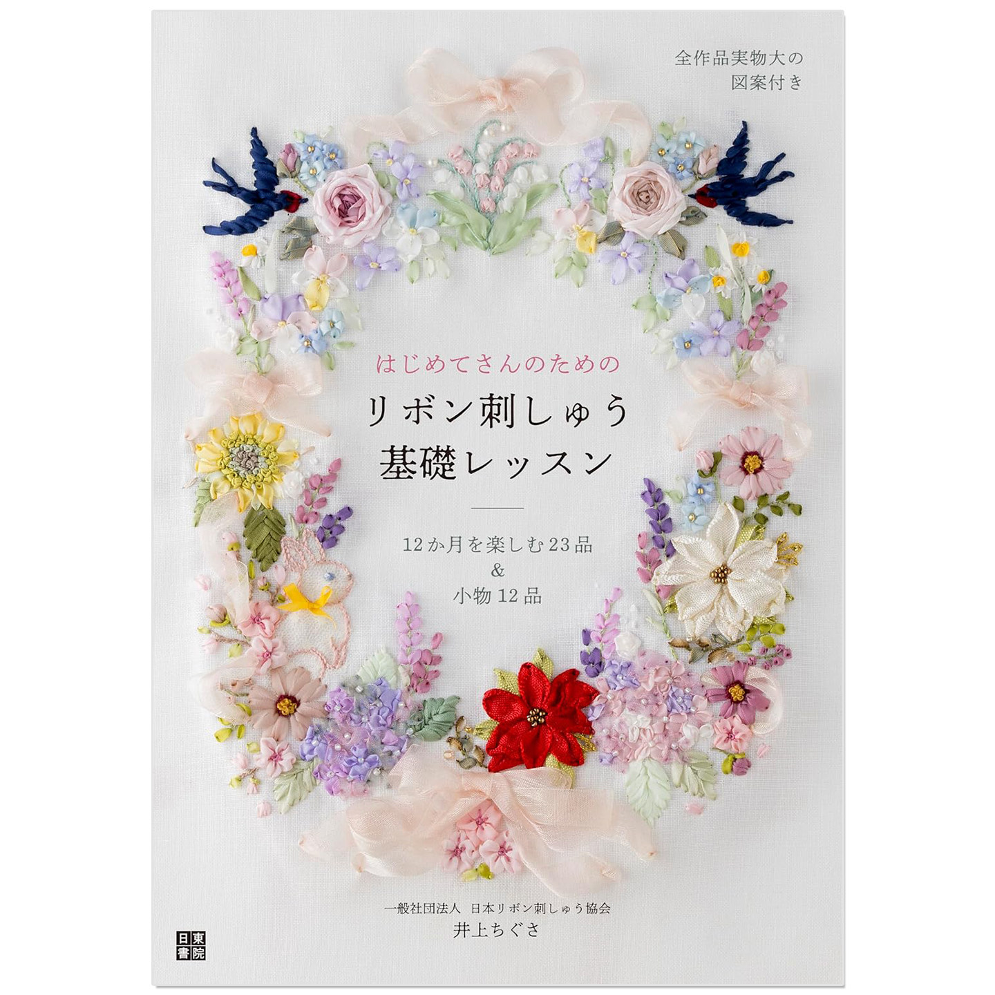 丝带刺绣基础教程书 はじめてさんのためのリボン刺しゅう基礎レッスン 井上 ちぐさ