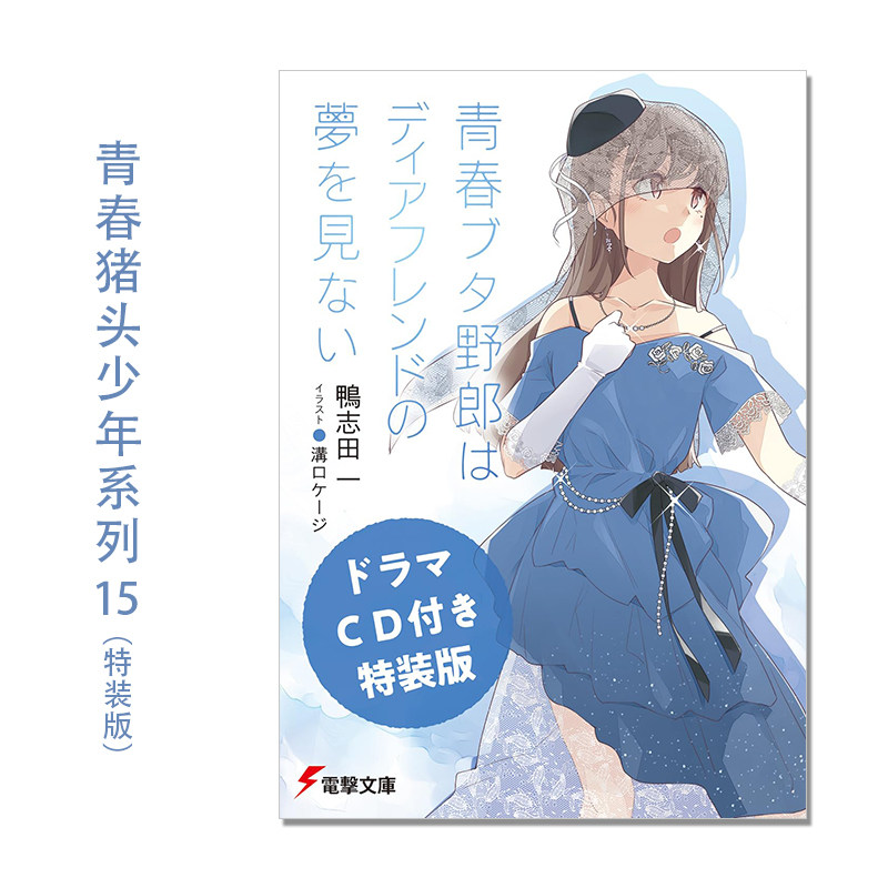 【现货】青春猪头少年系列 第15巻 特装版 附CD 轻小说 鴨志田一 青春ブタ野郎はガールフレンドの夢を見ない (電撃文庫)