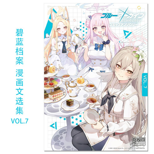【现货】碧蓝档案 -Blue Archive- 漫画文选集 VOL.7 ブルーアーカイブ コミックアンソロジー VOL.7 蔚蓝档案 一迅社